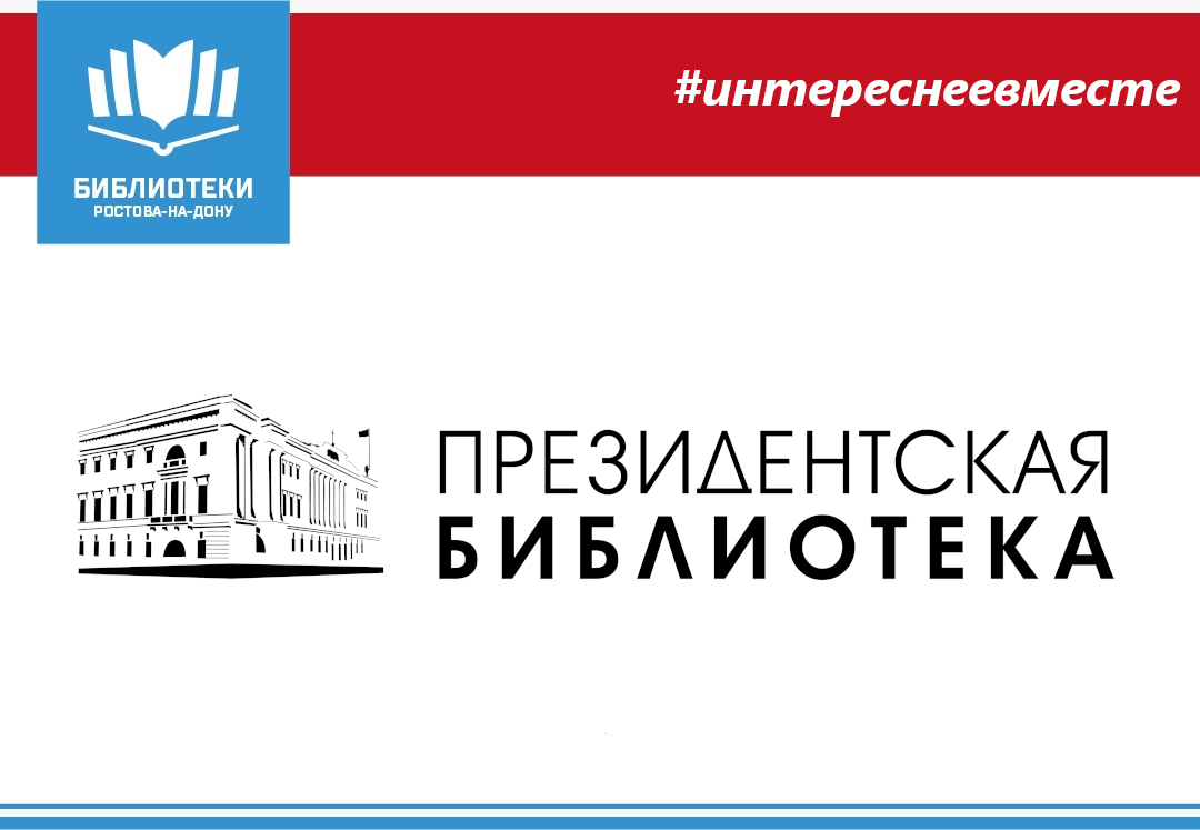 Удаленный читальный зал президентской библиотеки